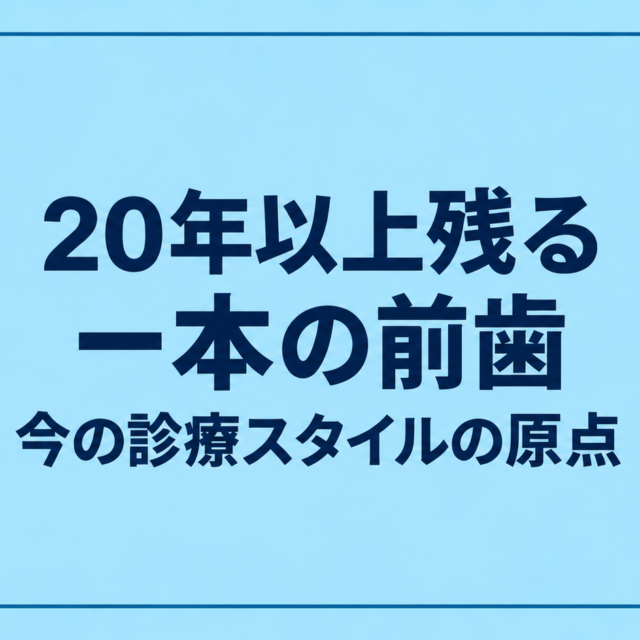 20年以上残る一本の前歯とHALO DENTAL CLINICの診療理念
