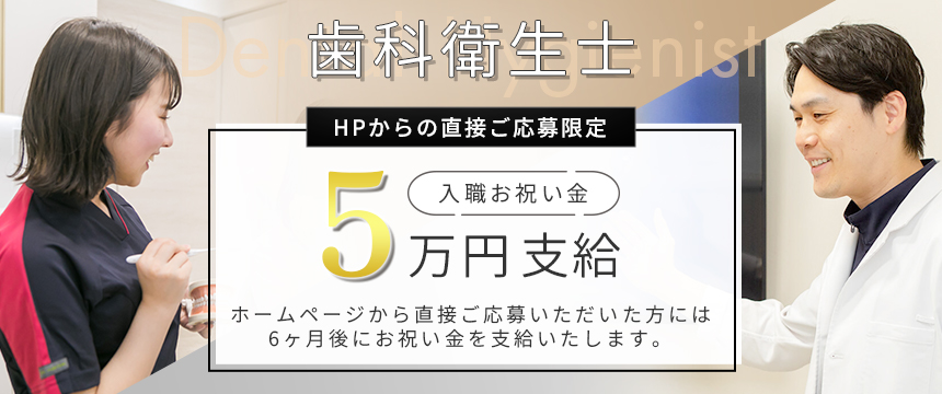 歯科衛生士 直接ご応募限定 入職お祝い金5万円支給