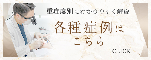 各種症例はこちら