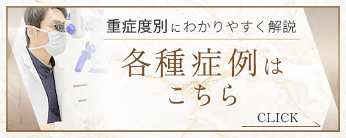 各種症例はこちら