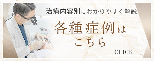 各種症例はこちら