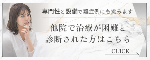 他院で治療が困難と診断された方はこちら