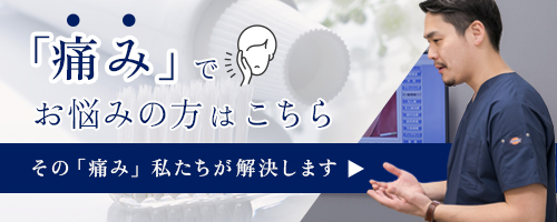 「痛み」でお悩みの方はこちら その「痛み」私たちが解決します