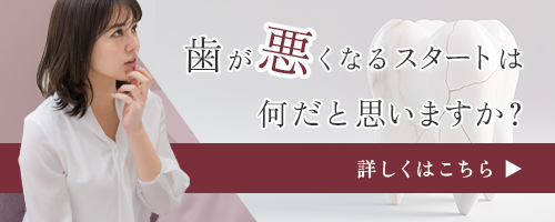 歯が悪くなるスタートは何だと思いますか 詳しくはこちら