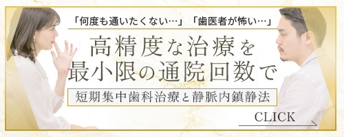 高精度な治療を最小限の通院回数で 短期集中歯科治療と静脈内鎮静法