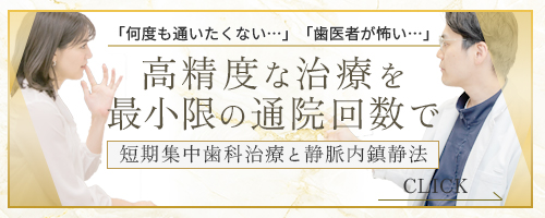 高精度な治療を最小限の通院回数で 短期集中歯科治療と静脈内鎮静法